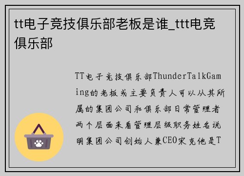 tt电子竞技俱乐部老板是谁_ttt电竞俱乐部