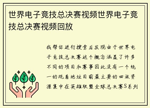世界电子竞技总决赛视频世界电子竞技总决赛视频回放